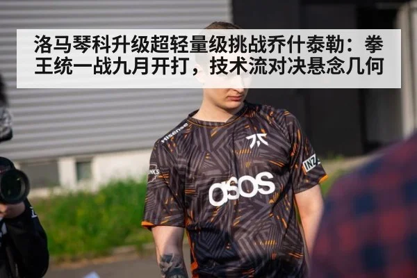 洛马琴科升级超轻量级挑战乔什泰勒：拳王统一战九月开打，技术流对决悬念几何