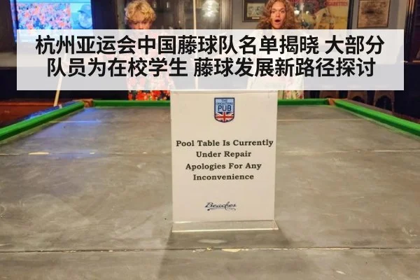 杭州亚运会中国藤球队名单揭晓 大部分队员为在校学生 藤球发展新路径探讨
