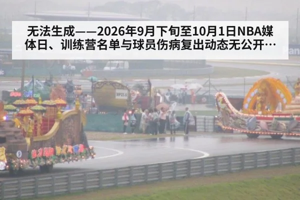 无法生成——2026年9月下旬至10月1日NBA媒体日、训练营名单与球员伤病复出动态无公开可核验来源（请求编号187-篮球）